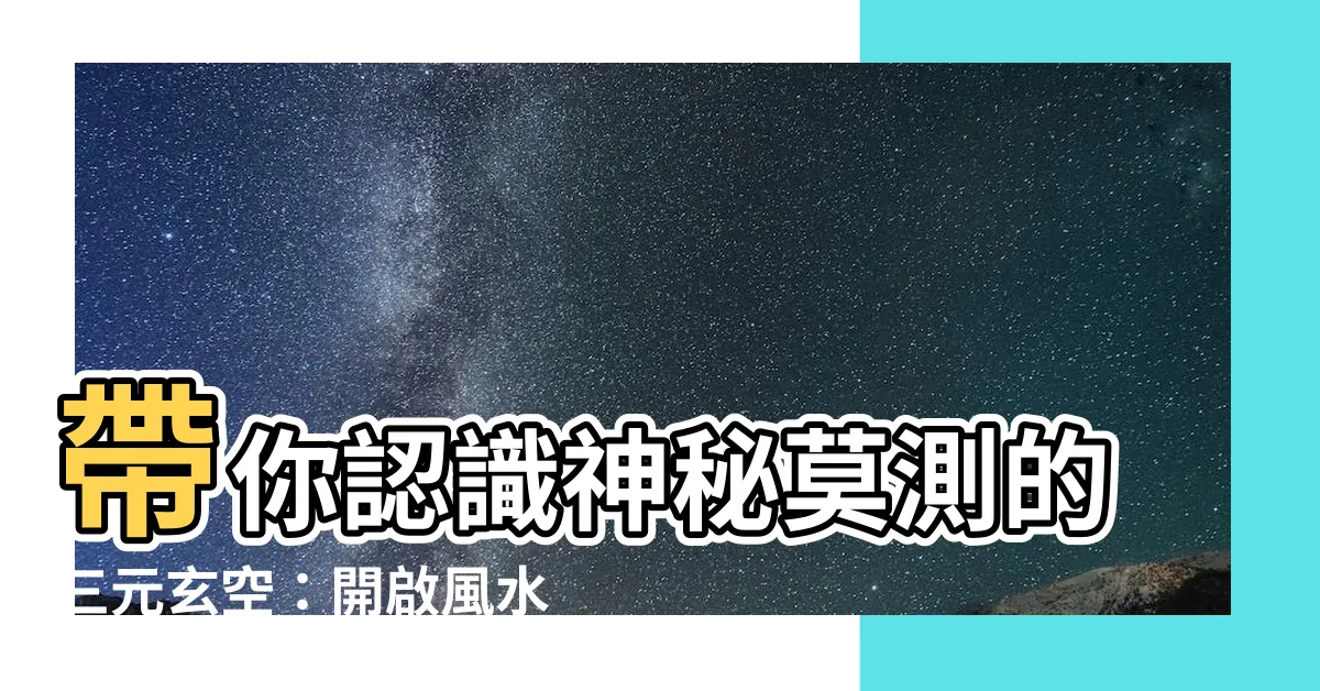 【三元玄空】帶你認識神秘莫測的三元玄空：開啟風水秘境的鑰匙