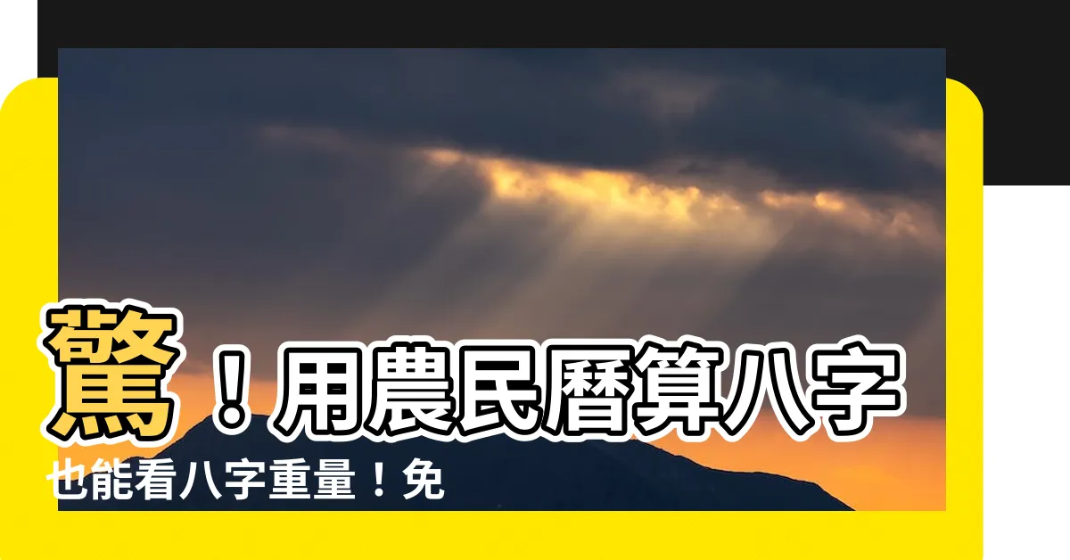 【農民曆算八字】驚！用農民曆算八字也能看八字重量！免費線上算給你