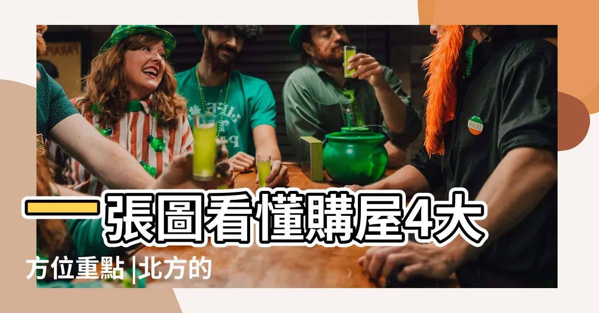【屋子向西北好嗎】一張圖看懂購屋4大方位重點 |北方的東南 |買房朝向什麼方向好 |