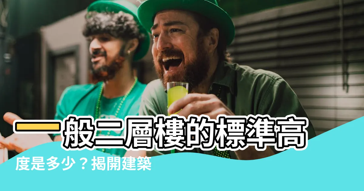 【二樓高度】一般二層樓的標準高度是多少？揭開建築界的隱藏秘密