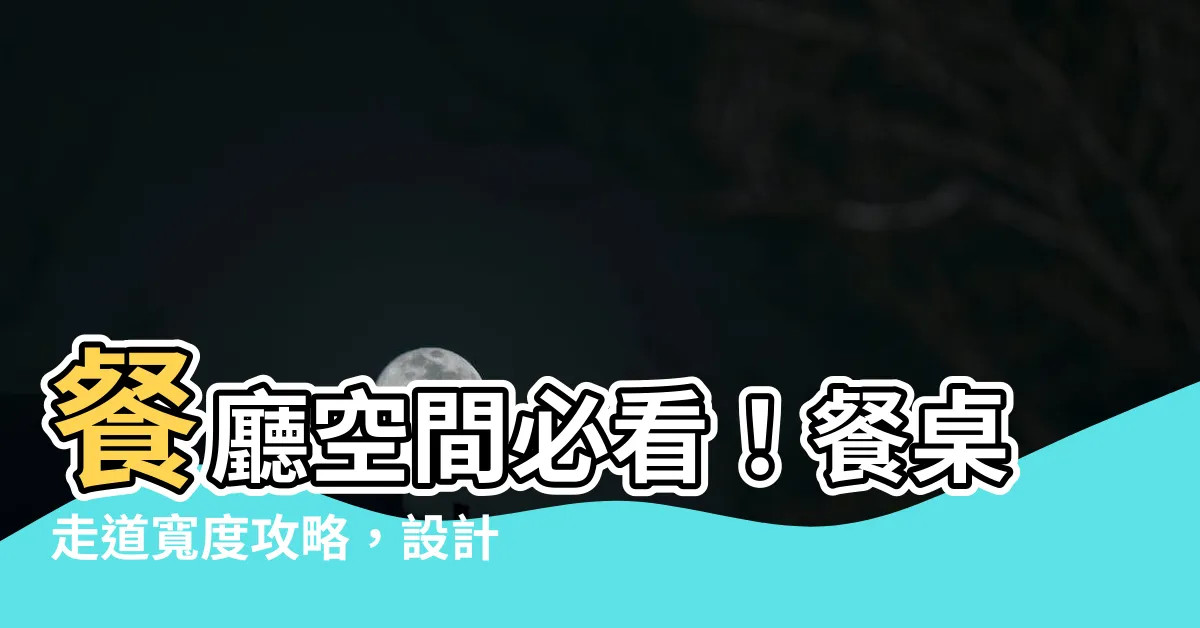 【餐桌走道】餐廳空間必看！餐桌走道寬度攻略，設計動線再也不煩惱！
