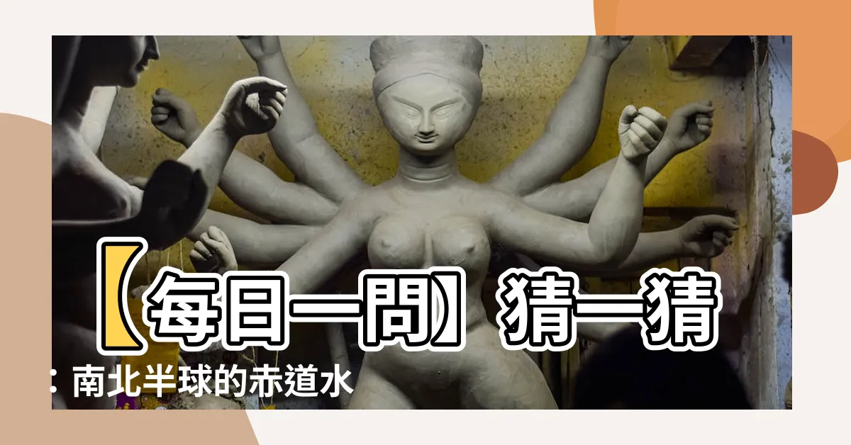 【赤道水流方向】【每日一問】猜一猜：南北半球的赤道水流方向相同還是相反？