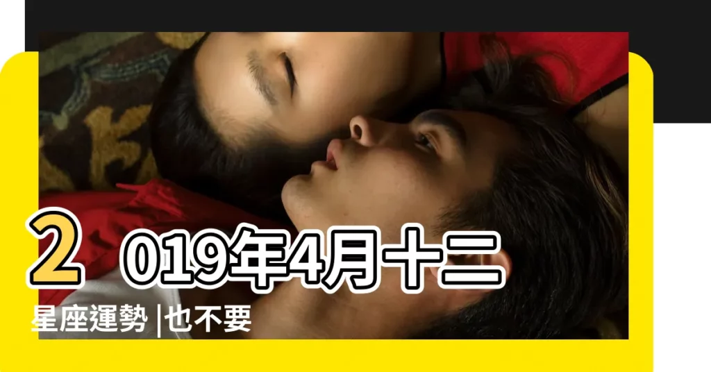 2019年4月十二星座運勢 |也不要忘了向後看 |2019年4月射手座運程 |【射手座2019年4月事業運】