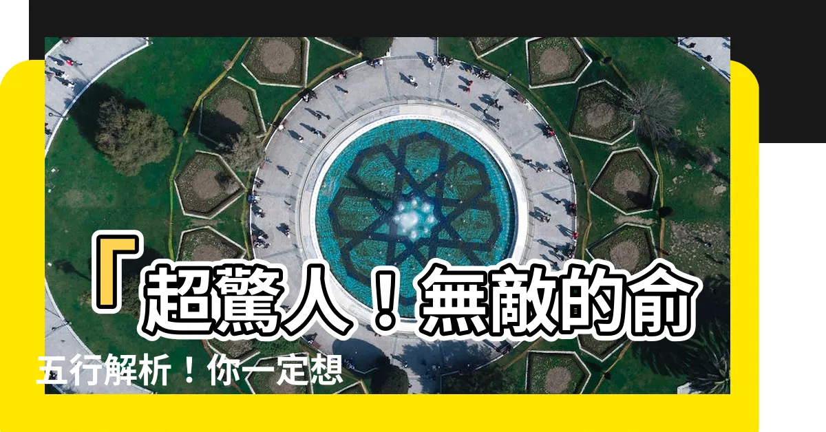 【俞五行】「超驚人！無敵的俞五行解析！你一定想知道俞字的秘密！」
