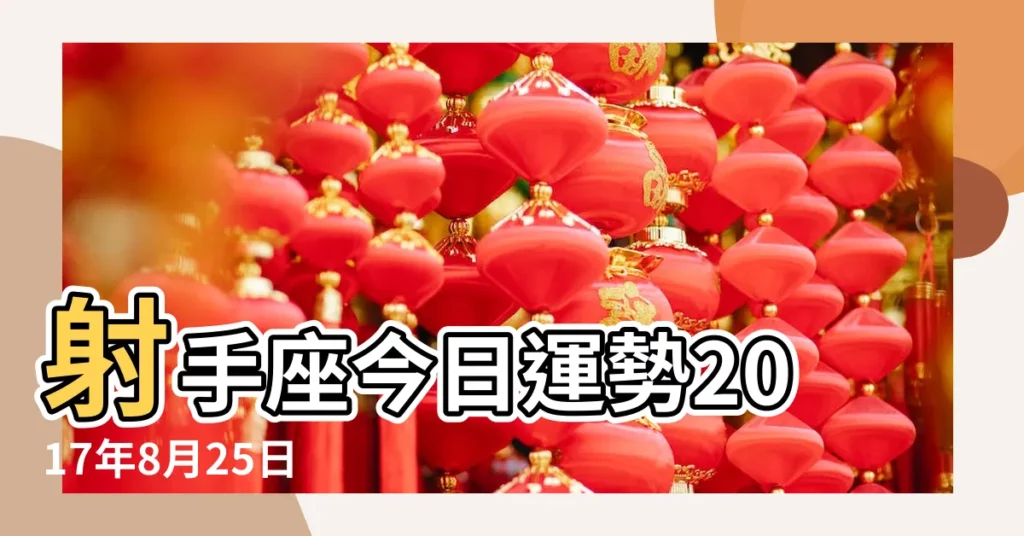 射手座今日運勢2017年8月25日 |射手座2017年8月25日運勢 |射手座2017年8月25日運勢 |【2017年8月25射手座運勢】
