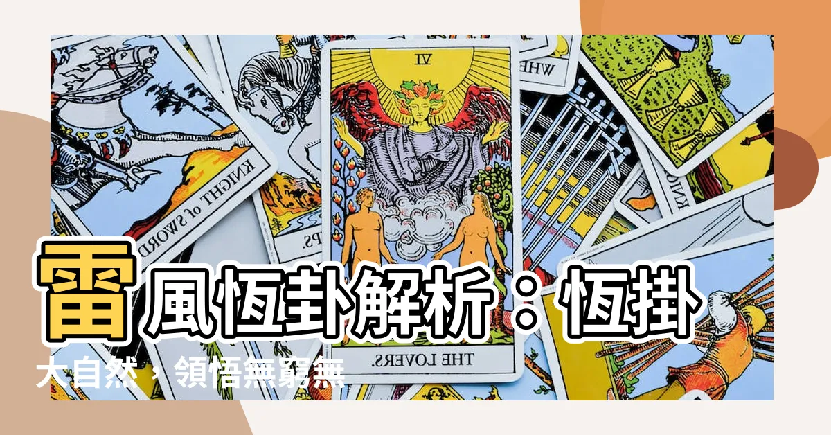 【恆掛】雷風恆卦解析：恆掛大自然，領悟無窮無盡之道
