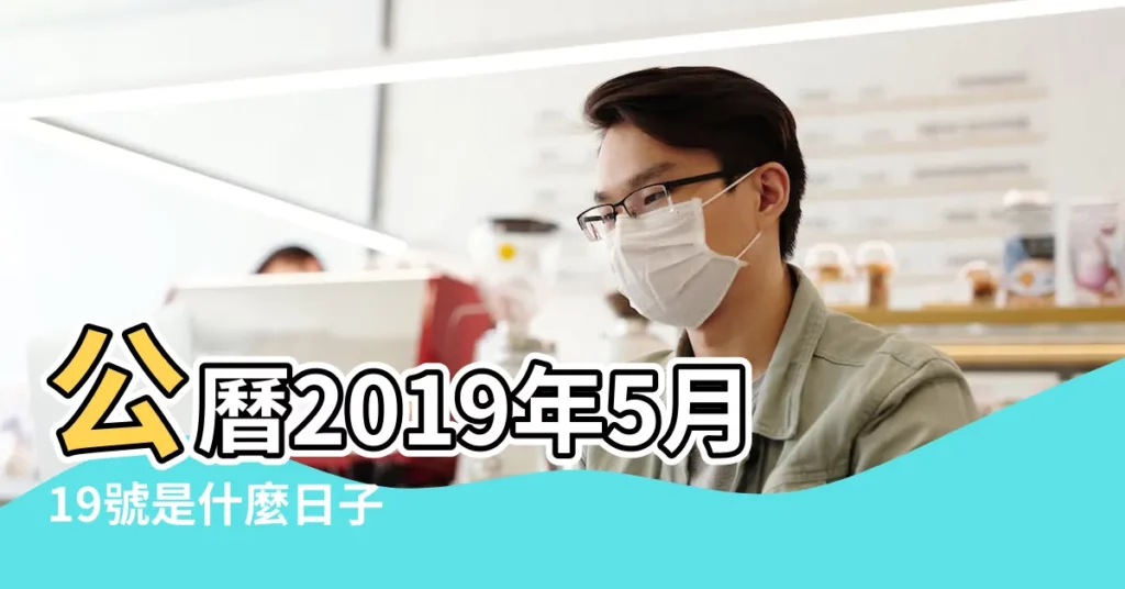 公曆2019年5月19號是什麼日子 |2019年5月祭祀吉日 |2019年農曆五月十九夏至能燒香拜佛嗎 |【黃道吉日查詢2019年5月拜佛】