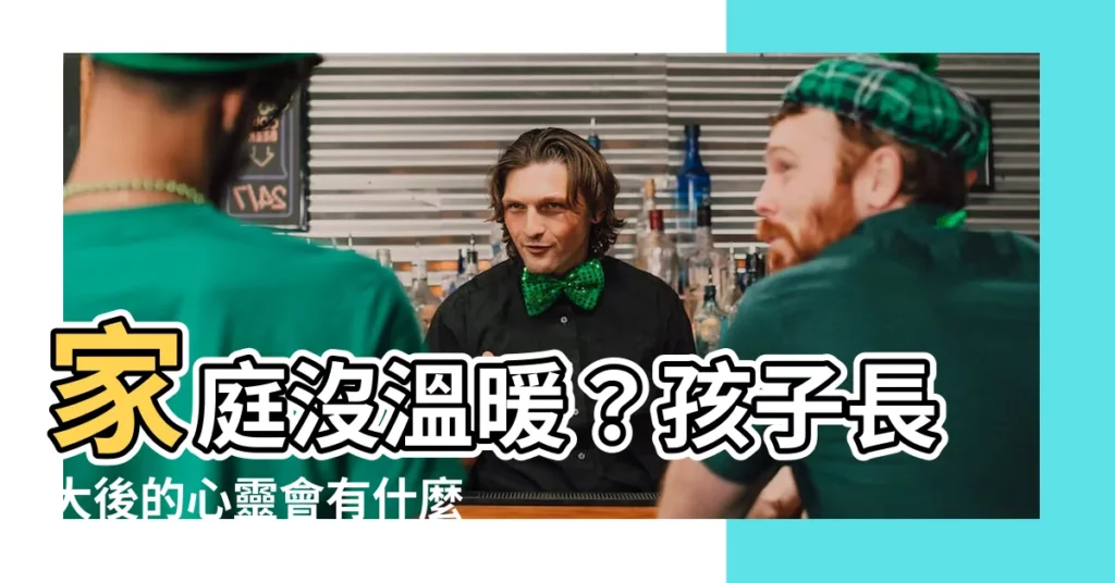【家庭沒温暖】家庭沒温暖？孩子長大後的心靈會有什麼缺口？