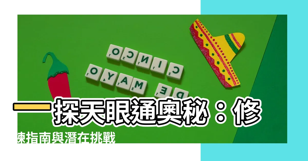 【天眼通修練】一探天眼通奧秘：修練指南與潛在挑戰