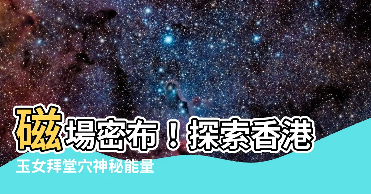 【玉女拜堂穴】磁場密佈！探索香港玉女拜堂穴神秘能量