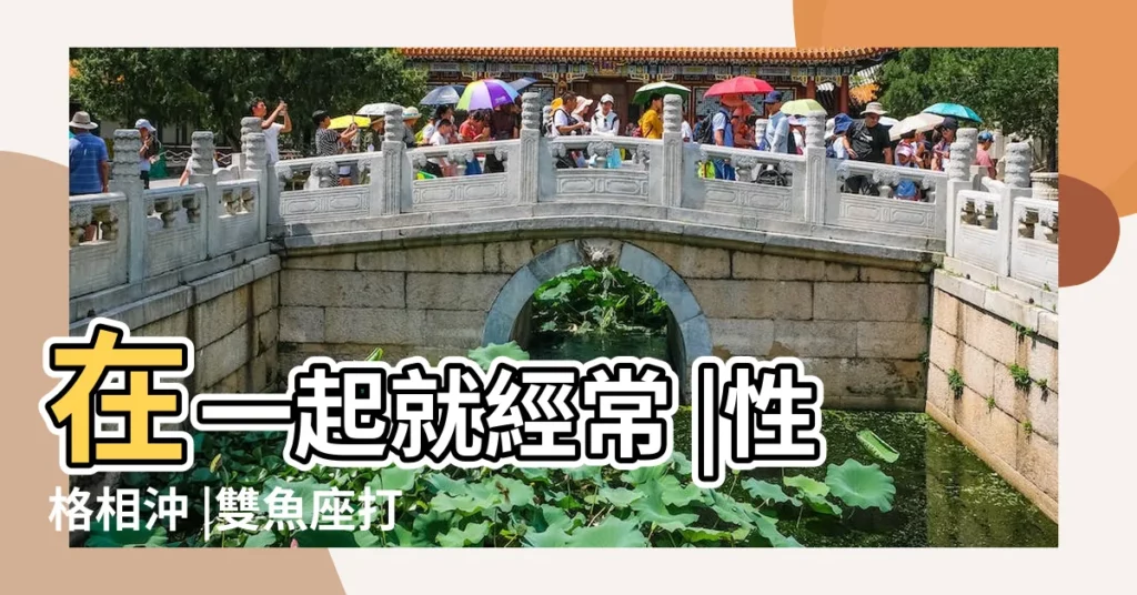 在一起就經常 |性格相沖 |雙魚座打架 |【金牛男和雙魚男打架】