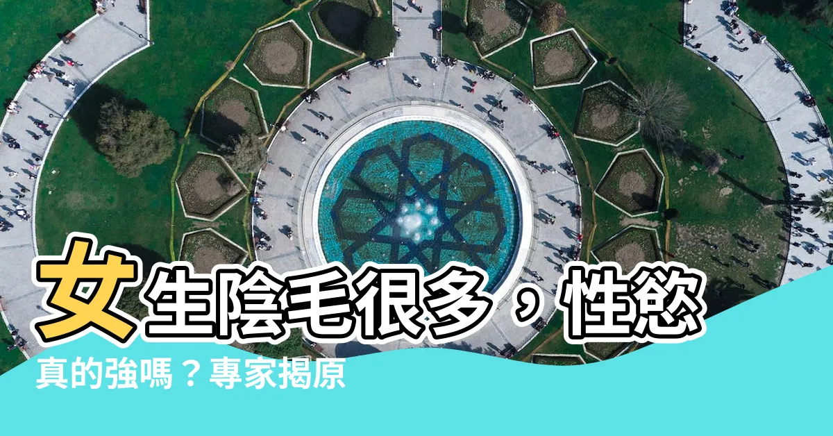 【女生陰毛很多】女生陰毛很多，性慾真的強嗎？專家揭原因