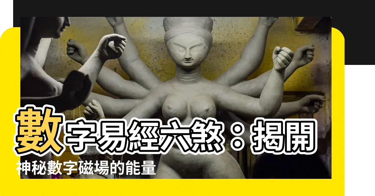 【數字易經六煞】數字易經六煞：揭開神秘數字磁場的能量密碼