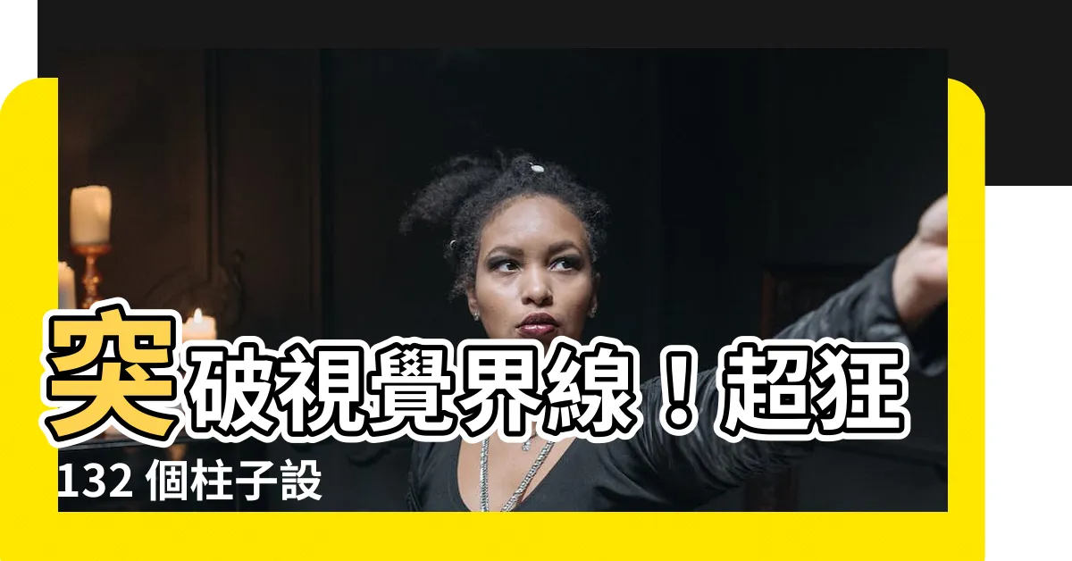 【柱子設計】突破視覺界線！超狂 132 個柱子設計點子盡收眼底