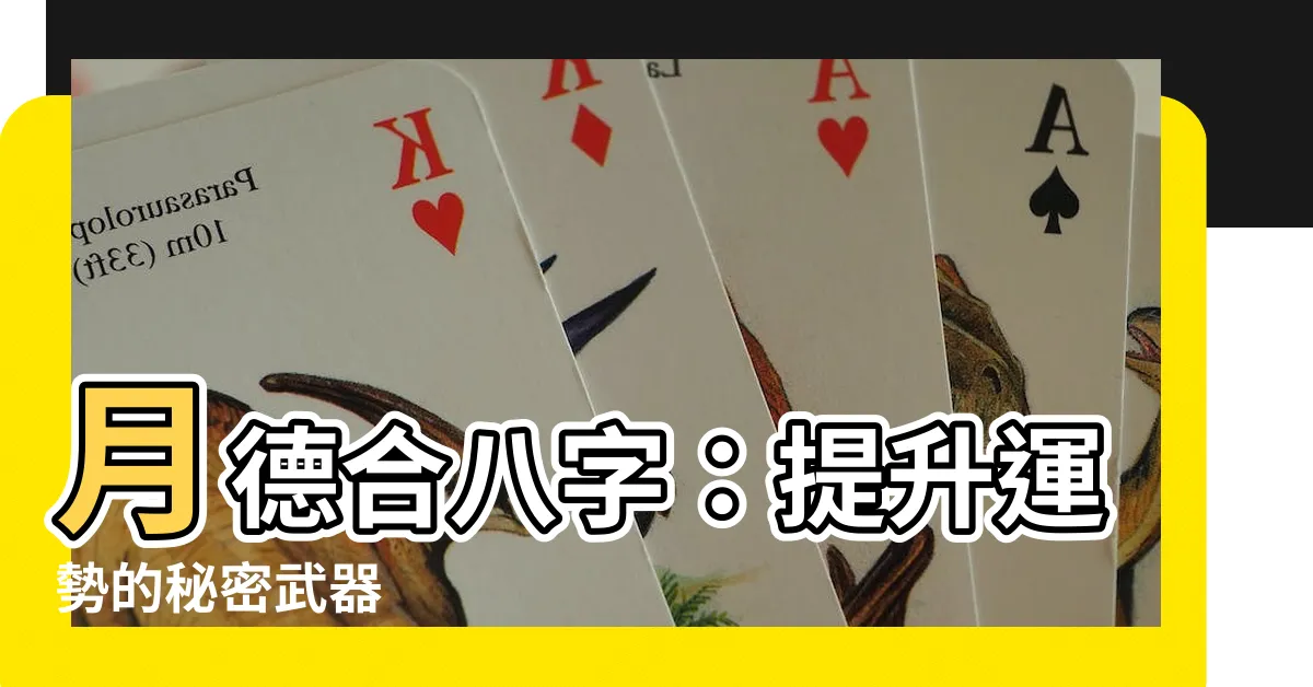 【月德合八字】月德合八字：提升運勢的秘密武器