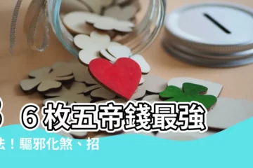 【36枚五帝錢擺法】36 枚五帝錢最強擺法！驅邪化煞、招財旺運，在家就能輕鬆搞定