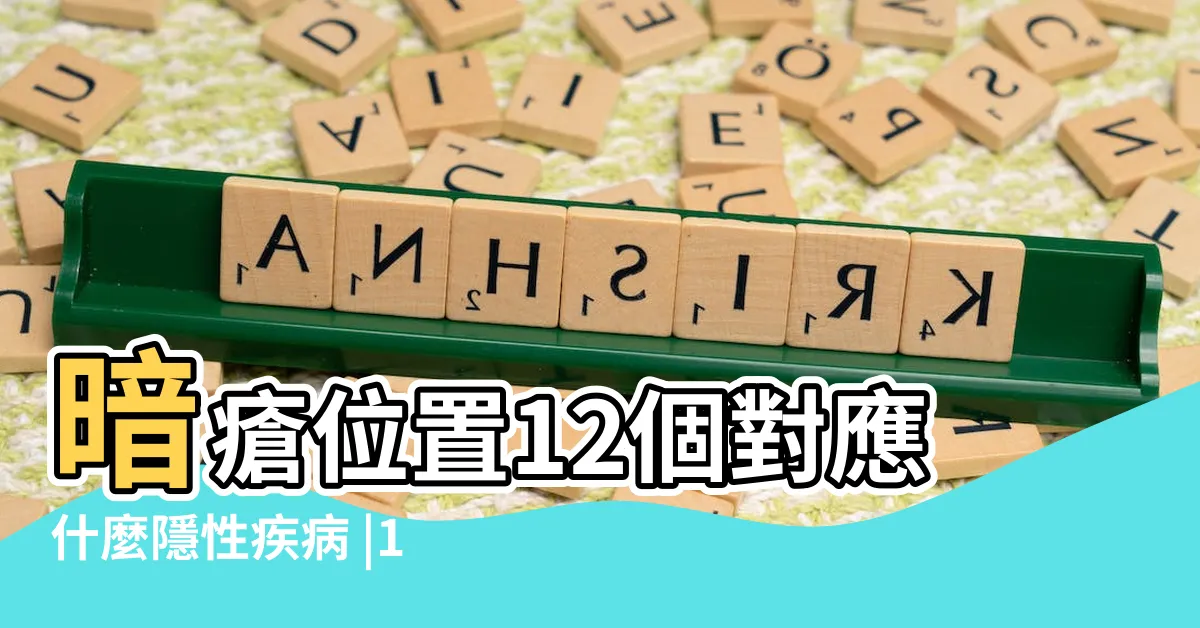 【左邊面 暗瘡】暗瘡位置12個對應什麼隱性疾病 |10大暗瘡位置代表意思 |6款去暗瘡食物 |