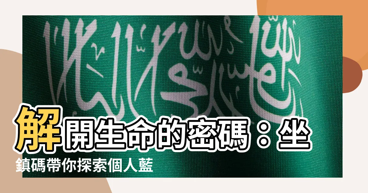 【坐鎮碼】解開生命的密碼：坐鎮碼帶你探索個人藍圖