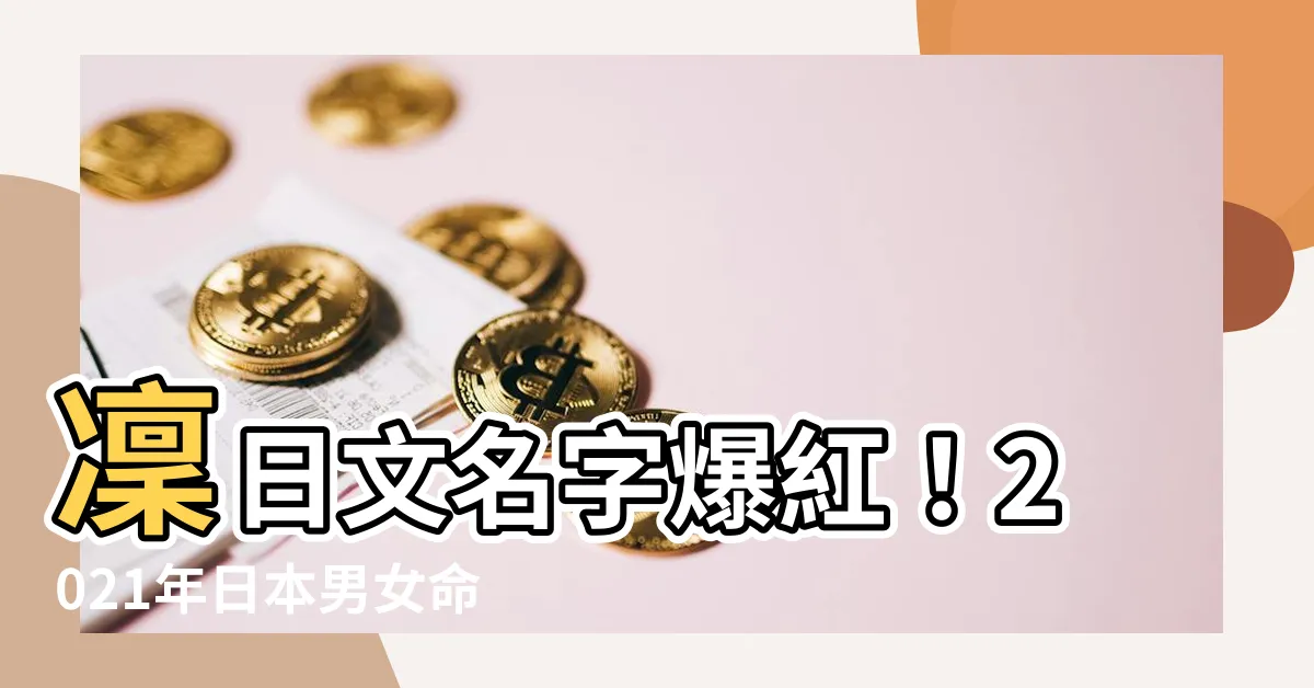 【凜日文名字】凜日文名字爆紅！2021年日本男女命名大調查TOP15
