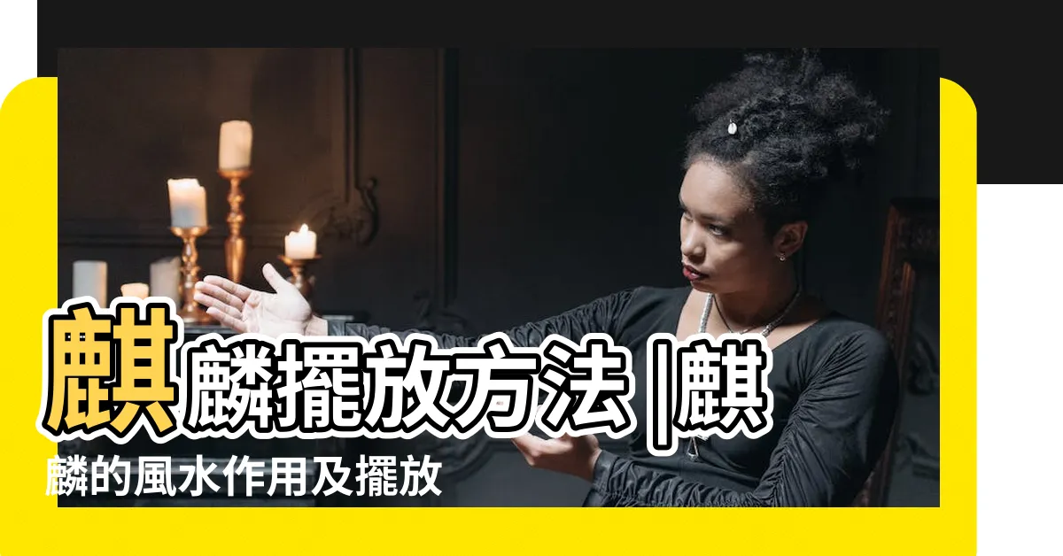 【麒麟擺放方法】麒麟擺放方法 |麒麟的風水作用及擺放禁忌 |麒麟在家居風水中有什麼作用 |