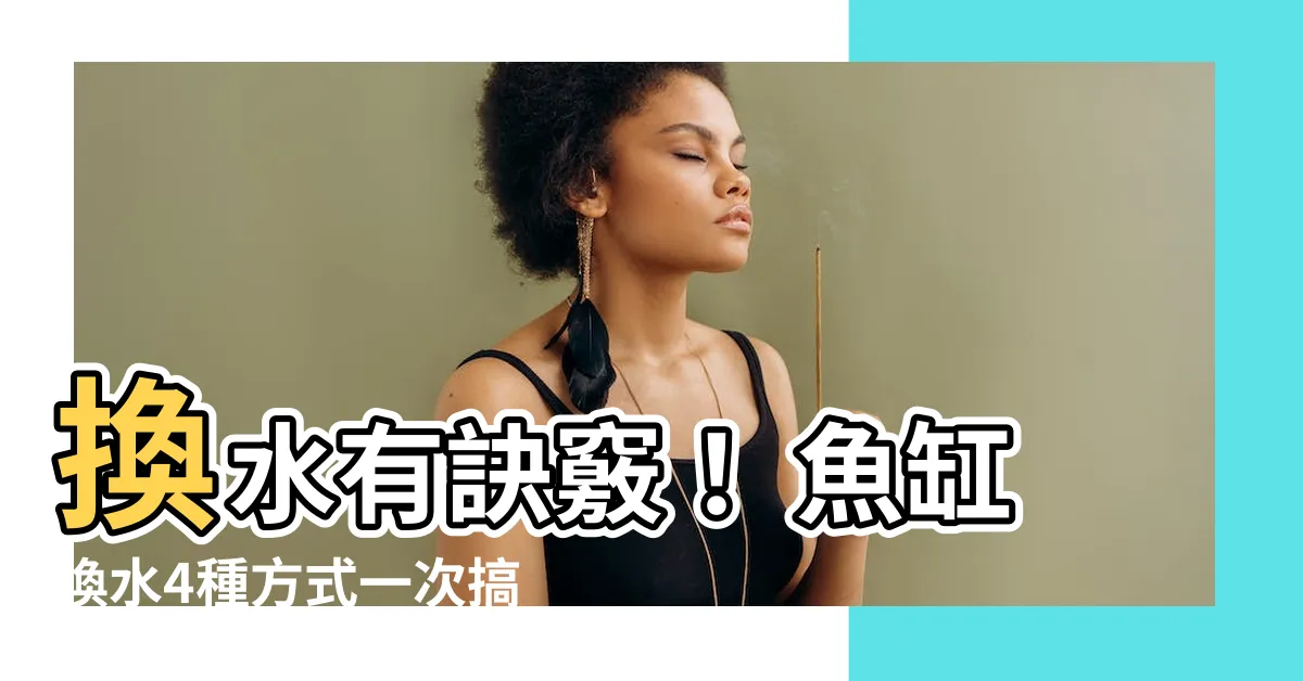 【魚缸換水】換水有訣竅！ 魚缸換水4種方式一次搞懂