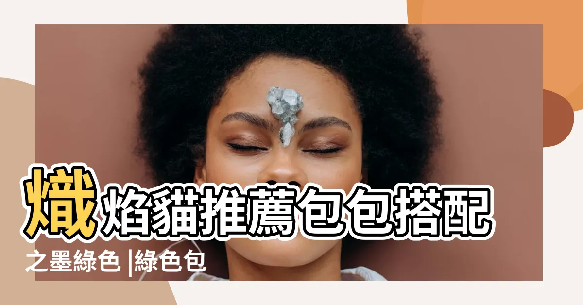 【墨綠色包包穿搭】熾焰貓推薦包包搭配之墨綠色 |綠色包包太搶手 |墨綠色包包搭配禁忌 |