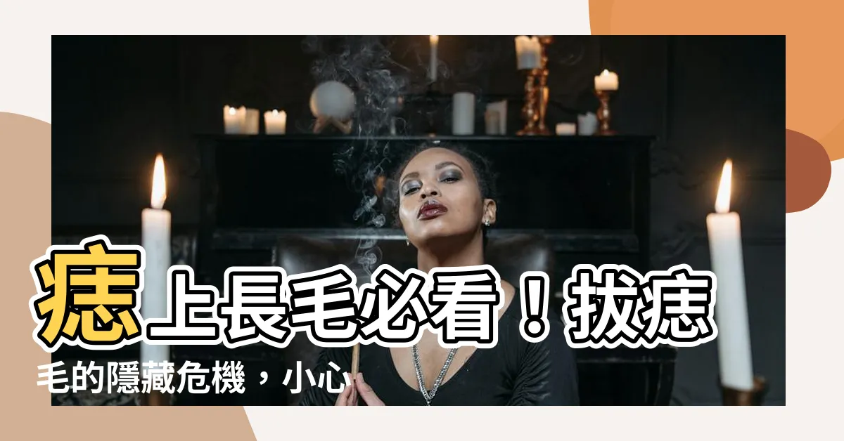 【拔痣毛】痣上長毛必看！拔痣毛的隱藏危機，小心癌變上身！