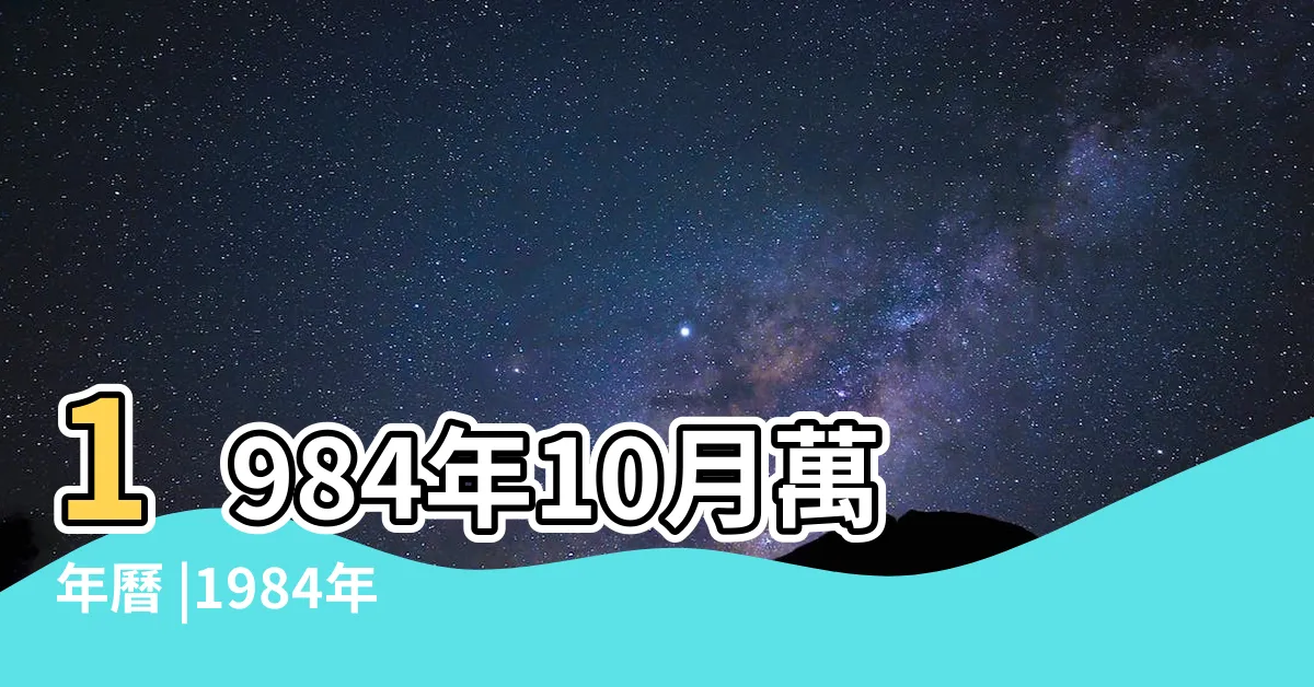 【1984年10月】1984年10月萬年曆 |1984年10月1日 |首都舉行盛大閲兵 |