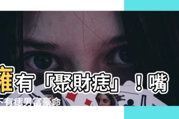 【嘴唇下有痣男】擁有「聚財痣」！嘴唇下有痣男富豪命