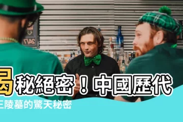 【帝王陵墓】揭秘絕密！中國歷代帝王陵墓的驚天秘密