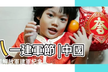 【人民解放軍建軍時間】八一建軍節 |中國人民解放軍建軍紀念日 |八一建軍節 |