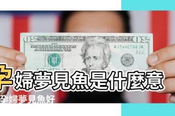 【孕婦夢見好多魚跳了出來】孕婦夢見魚是什麼意思 |孕婦夢見魚好嗎 |孕婦夢見魚在水裡跳躍 |