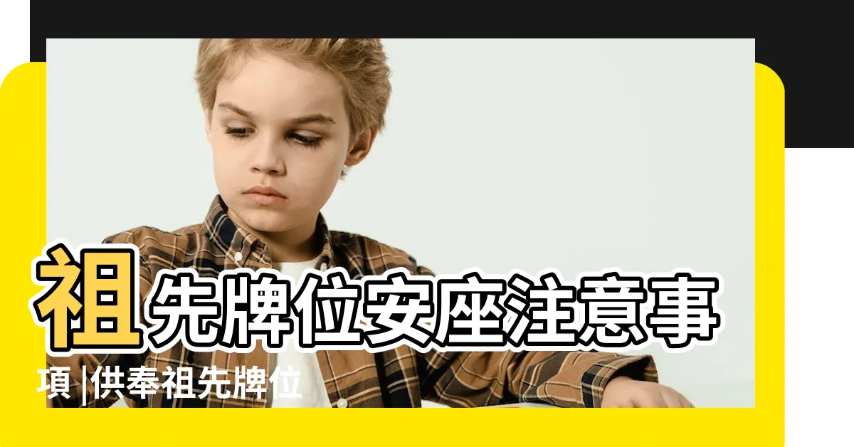 【神主牌位寫法】祖先牌位安座注意事項 |供奉祖先牌位寫法及格式 |祖先牌位內牌寫法 |