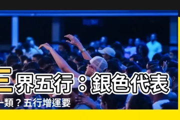 【銀色 五行】三界五行：銀色代表哪一類？五行增運要認「色」