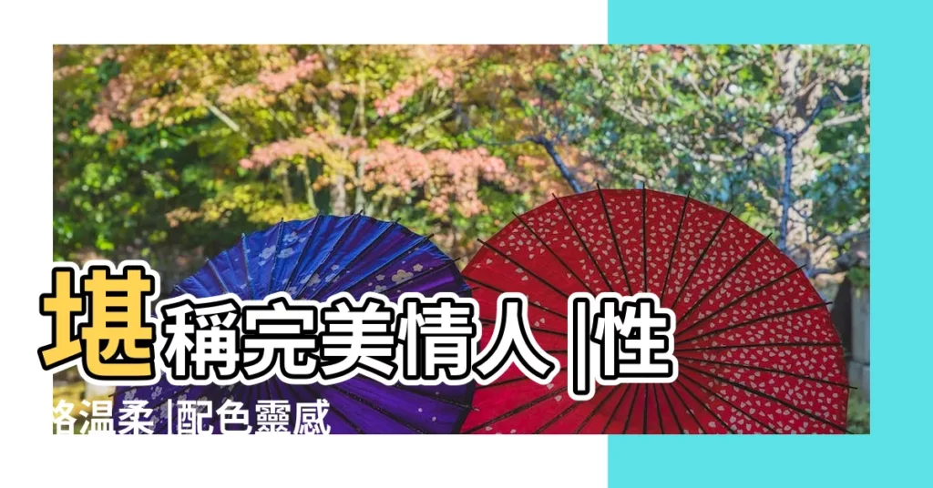 堪稱完美情人 |性格温柔 |配色靈感 |【金星天秤 色】
