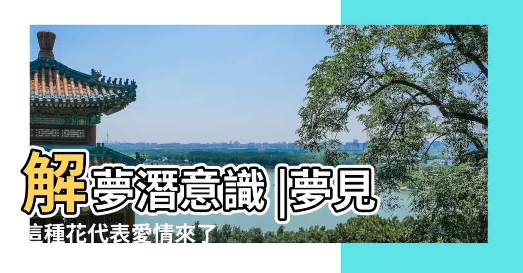 解夢潛意識 |夢見這種花代表愛情來了 |植物園地類 |【做夢夢見蒼蠅跑樹上】