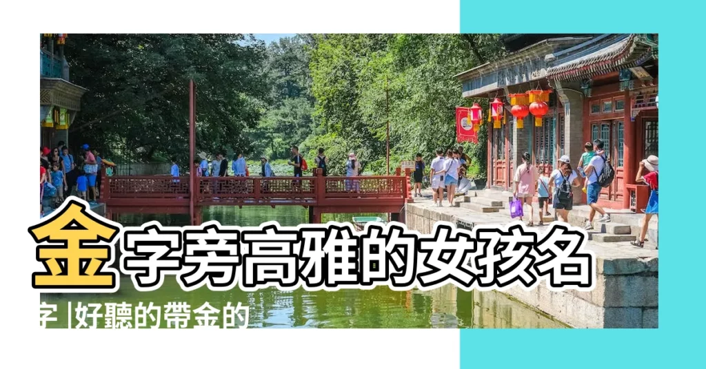 金字旁高雅的女孩名字 |好聽的帶金的網名大全 |帶金字的微信暱稱女 |【帶金字的女微信名】