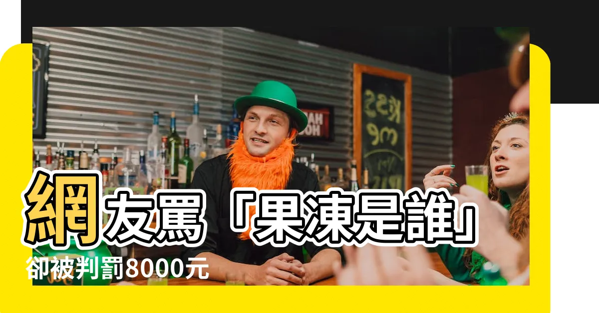 【果凍是誰】網友罵「果凍是誰」卻被判罰8000元？法院判決出爐