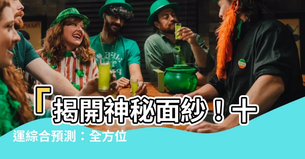 【十運】「揭開神秘面紗！十運綜合預測：全方位解析第十屆中國運動會」