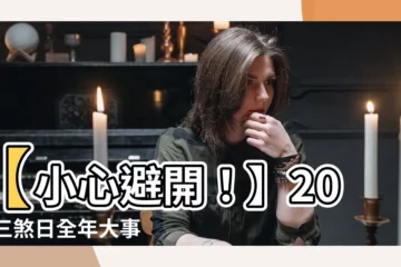 【三煞日2023】【小心避開！】2023三煞日全年大事曆