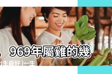 【1969年1月16屬雞好嗎】1969年屬雞的幾月出生最好 |一生命運 |1969年屬雞人2023年運勢及運程69年54歲生肖 |