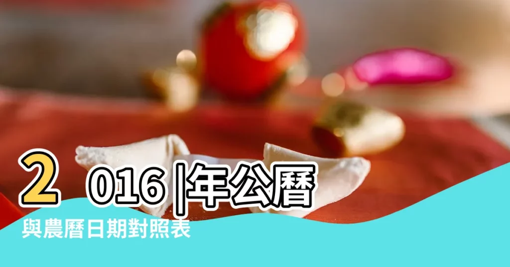 2016 |年公曆與農曆日期對照表 |2016年6月8日農曆多少號 |【2016年六月初八】