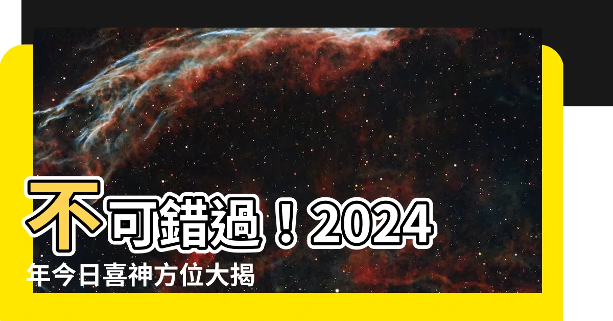 【今日喜神方位】不可錯過！2024年今日喜神方位大揭密