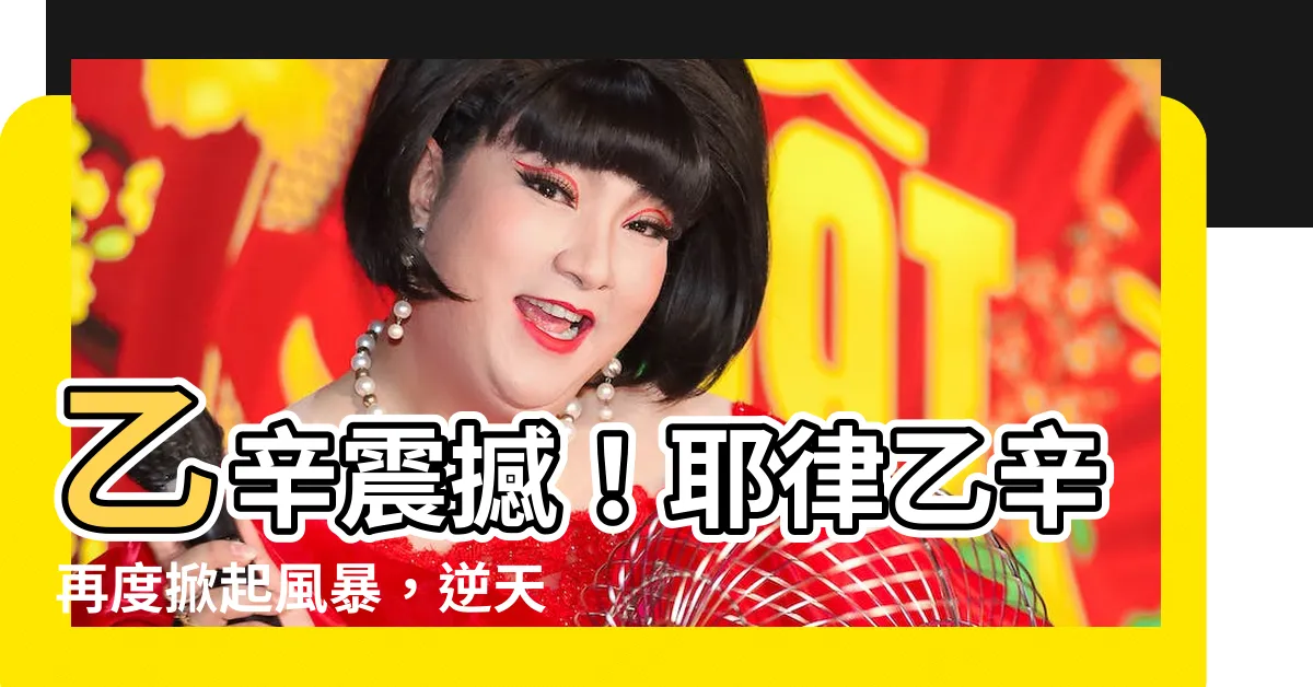 【乙辛】乙辛震撼！耶律乙辛再度掀起風暴，逆天進化引爆網友熱議！