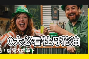 【牡丹花油畫花】10大必看牡丹花油畫花！感受大師筆下絕美花卉