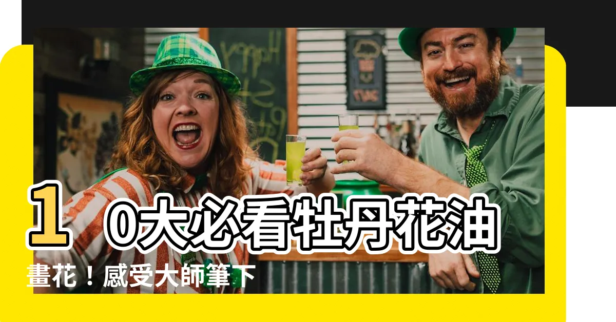 【牡丹花油畫花】10大必看牡丹花油畫花!感受大師筆下絕美花卉