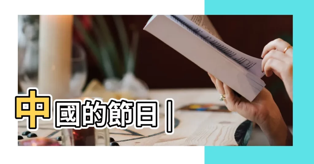 中國的節日 |【十一月是什麼節日中國】