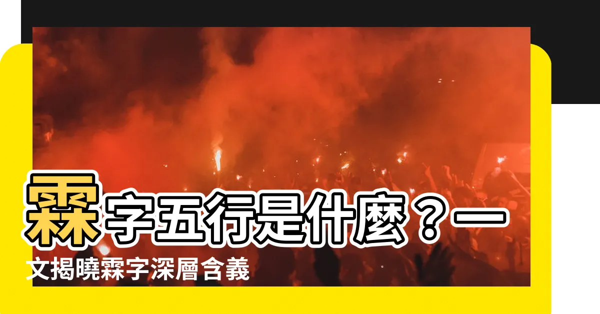 【霖字五行】霖字五行是什麼？一文揭曉霖字深層含義