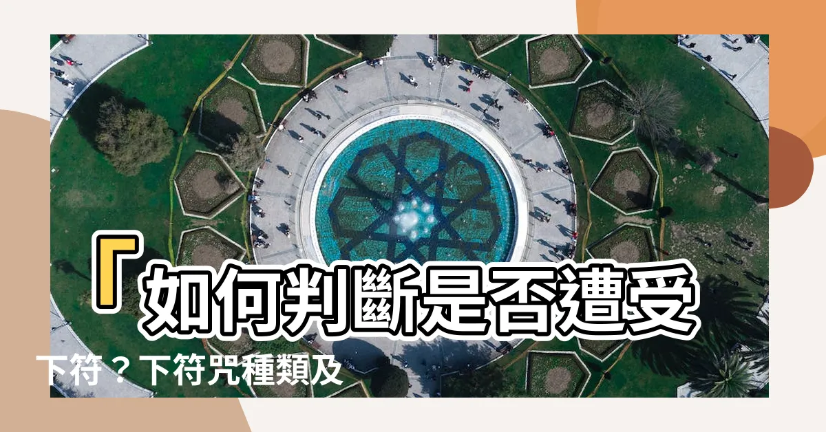 【下符】「如何判斷是否遭受下符？下符咒種類及解除方法」