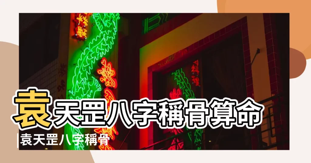 袁天罡八字稱骨算命 |袁天罡八字稱骨算命 |袁天罡稱骨算命歌 |【袁天罡八字稱骨算命歌】